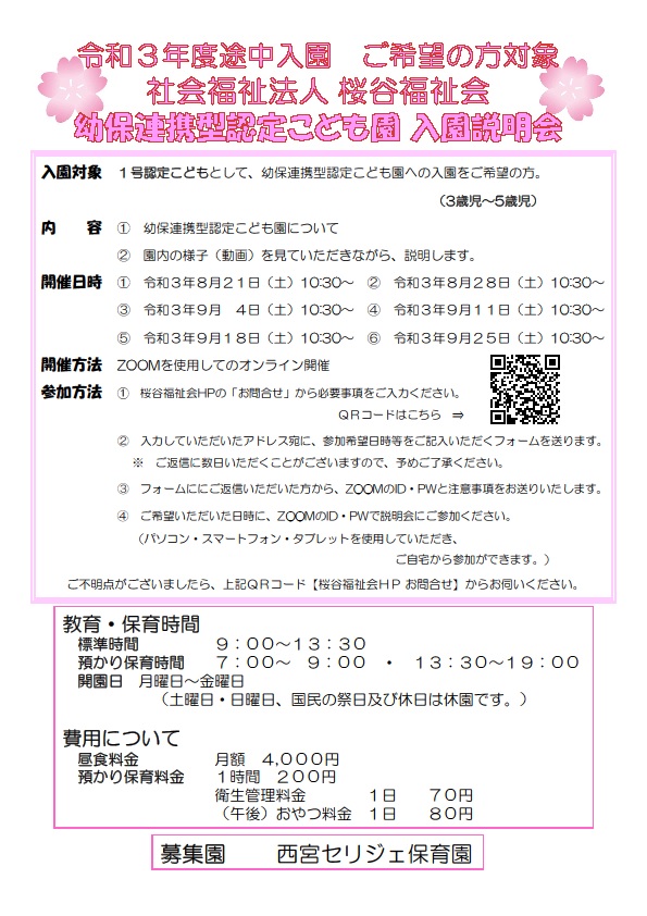 令和３年度途中入園　ご希望の方対象　幼保連携型認定こども園 入園説明会